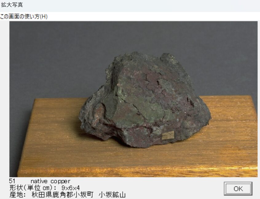 自然銅　秋田県鹿角郡小坂町　小坂鉱山 　出典：本邦鉱物標本